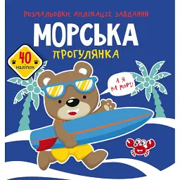 Розмальовки, аплікації, завдання. Морська прогулянка. 40 наліпок - - мініатюра 1
