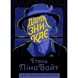 Дама зникає - Етель Ліна Вайт