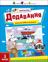 АРТ вирізалка: Додавання. 1 клас
