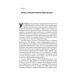 Книга 6 навичок стратегічного мислення. Як спрямувати свою організацію в майбутнє - Майкл Воткінс Наш Формат (9786178437008) - мініатюра 8
