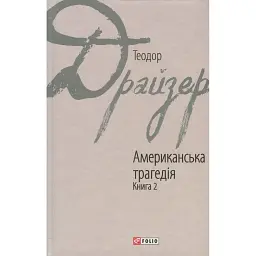 Американська трагедія. Книга 2 - Теодор Драйзер