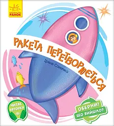 Ракета перетворюється - Ірина Сонечко