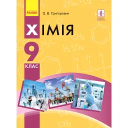 Хімія. Підручник. 9 клас - Олексій Григорович