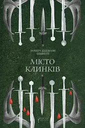 Місто клинків - Роберт Джексон Беннетт