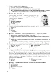 Історія України. Збірник тестових завдань для підготовки до ЗНО - мініатюра 11