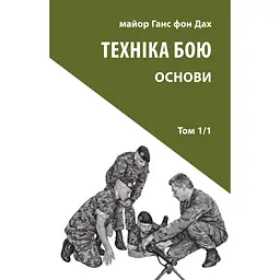 Техніка бою. Том 1. Частина 1 - Ганс фон Дах