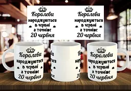 Чашка з Вашою датою народження "Королеви народжуються в червні, а точніше 20 червня" 330 мл