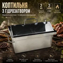 Коптильня гарячого копчення з нержавіючої сталі 2 мм з гідрозатвором 45х25х27 см - мініатюра 2