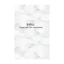 Книга Проростання - Таня Стус Yakaboo Publishing (9786178222567) - мініатюра 5