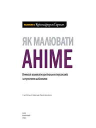 Як малювати аніме. Вчимося малювати оригінальних персонажів за простими шаблонами - мініатюра 3