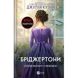 Серові Філліпу з любов'ю (Бріджертони #5) - Джулія Куїнн Vivat (9786171708938)
