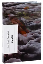 Хмари - Іван Нечуй-Левицький | Ще одну сторінку, книга українською, нова, тверда