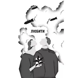 Я тебе... Війна - Христина Біляковська, Вікторія Середа - мініатюра 3