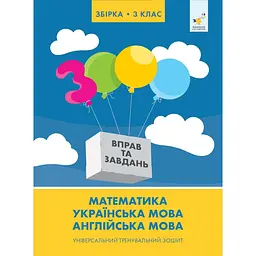 Збірка 3 клас. Універсальний тренувальний зошит