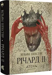 Річард ІІ - Вільям Шекспір | Атена, книга українською, нова, тверда