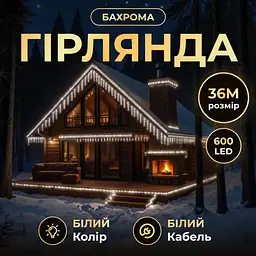 Новорічна гірлянда вулична Garlando 36MWW Бахрома 36 м 600 LED білий провід Біле сяйво - мініатюра 2