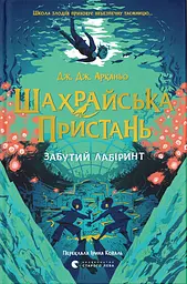 Забутий лабіринт — Дж. Дж. Арканьо