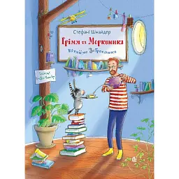 Грімм та Морквинка. Вітаймо зеброслика. Книга 1 - Стефані Шнайдер