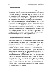 Цілі та ключові результати. Як забезпечити зосередженість, узгодженість і залученість за допомогою системи OKR - Бен Ламорт - мініатюра 12