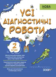 Оцінювання. Усі діагностичні роботи. 2 клас