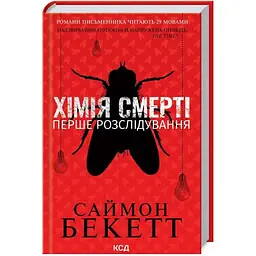 Хімія смерті. Перше розслідування - Саймон Бекетт КСД (9786171297968)