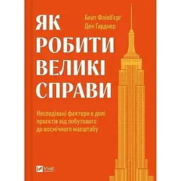 Як робити великі справи. Несподівані фактори в долі проєктів від побутового до космічного масштабу ( Бізнес )