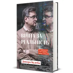 Війна за реальність. Як перемагати у світі фейків, правд і спільнот - мініатюра 2