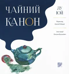 Чайний канон