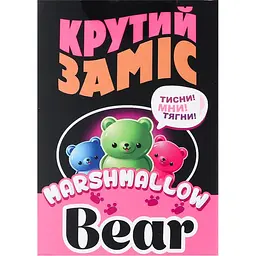 Іграшка-антистрес Monster Gum Крутий заміс - Marshmallow Bear 3 види в асортименті (CKS-10776) - мініатюра 5