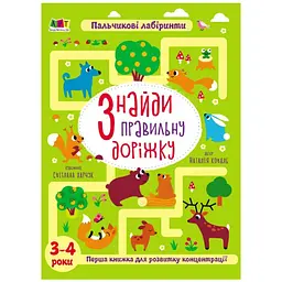 Книжки для розумак: Знайди правильну доріжку. 3-4 роки - Коваль Н. (476309)