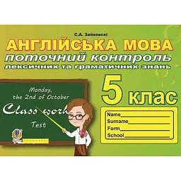 Англійська мова. 5 клас. Поточний контроль лексичних та граматичних знань - Світлана Зайковскі