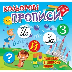 Пишемо в широку лінію - Олена Чхайло - мініатюра 1