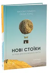 Нові стоїки. 52 уроки для наповненого життя — Массімо Пільюччі, Ґреґорі Лопес | Лабораторія, книга українською, нова, тверда