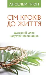 Сім кроків до життя: Духовний шлях назустріч Великодню