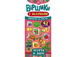 Вірші з наліпками УЛА Фрукти й овочі.