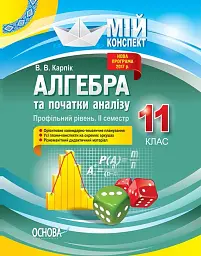 Мій конспект. Алгебра та початки аналізу. 11 клас. Профільний рівень. ІІ семестр