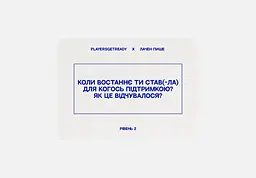 Психологічна гра PLAYERSGETREADY для колективної рефлексії Players get ready x Лачен пише -4820271180142 - мініатюра 3