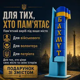 Подарункова стела «Бахмут» для військового, ветерана, волонтера — патріотичний сувенір - мініатюра 2