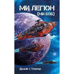 Ми - Легіон (Ми - БОБ). Книга 1 - Денніс I. Тейлор