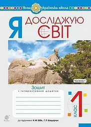 Я досліджую світ. 1 клас. Зошит. Частина 1