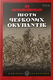 Проти червоних окупантів - Ярослав Гальчевський-Войнаровський