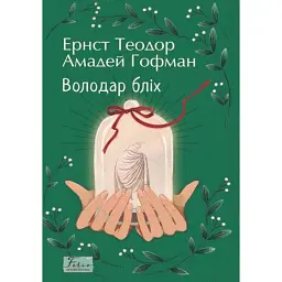 Володар бліх - Ернст Теодор Амадей Гофман