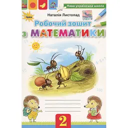 Математика 2 клас. Робочий зошит - Наталія Листопад