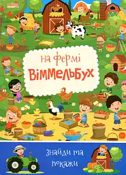 Дитячий віммельбух На фермі