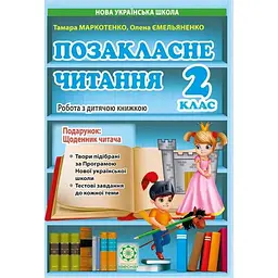 Позакласне читання. 2 клас