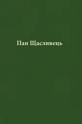 Пан Щасливець - мініатюра 4
