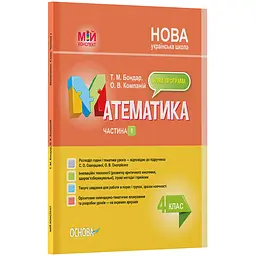 Мій конспект. Математика. 4 клас. Частина 1 (за підручником С. О. Скворцової, О. В. Онопрієнко) - Бондар Т.М., Компаній О.В. (488074)