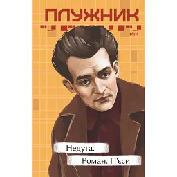 Недуга. Роман. П'єси - Євген Плужник - мініатюра 1