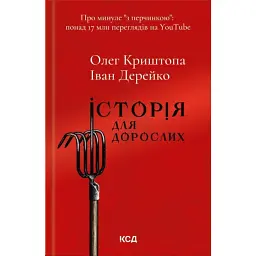 Історія для дорослих - Олег Криштопа - мініатюра 1