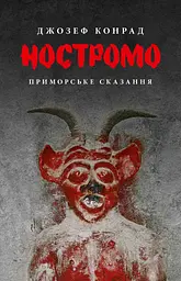 Ностромо - Джозеф Конрад